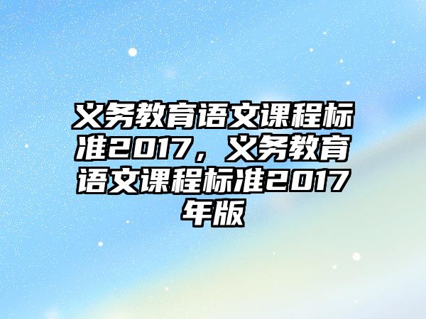 義務教育語文課程標準2017，義務教育語文課程標準2017年版