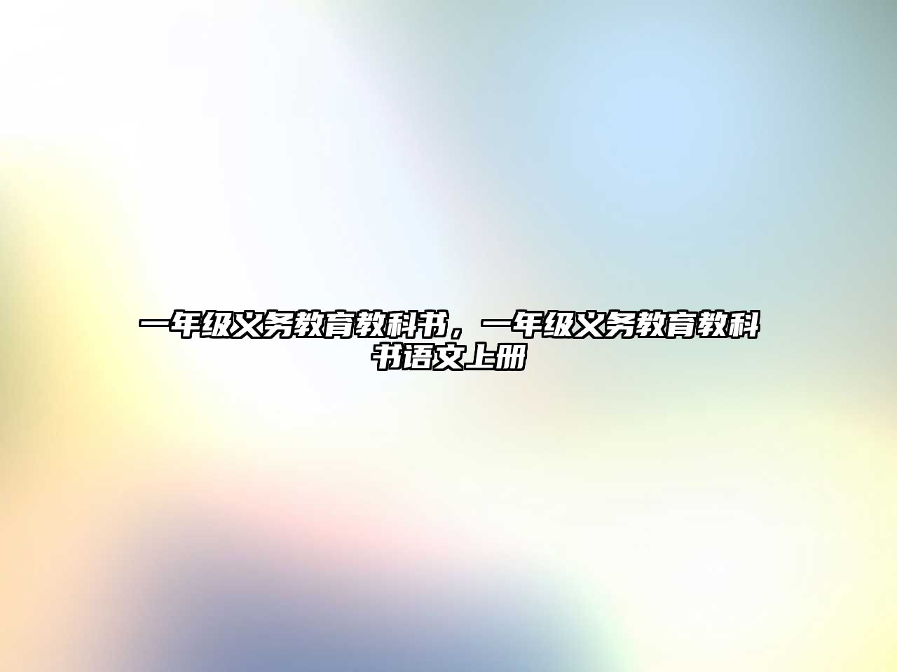 一年級義務(wù)教育教科書，一年級義務(wù)教育教科書語文上冊