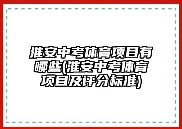 淮安中考體育項目有哪些(淮安中考體育項目及評分標準)