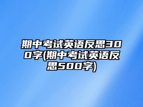 期中考試英語反思300字(期中考試英語反思500字)