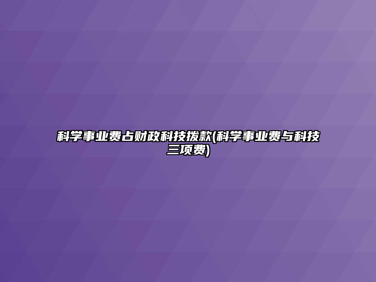 科學(xué)事業(yè)費(fèi)占財(cái)政科技撥款(科學(xué)事業(yè)費(fèi)與科技三項(xiàng)費(fèi))