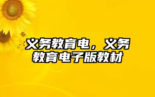 義務(wù)教育電，義務(wù)教育電子版教材