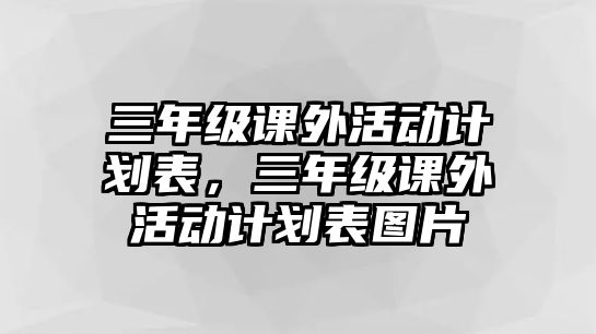 三年級課外活動計劃表，三年級課外活動計劃表圖片