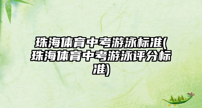 珠海體育中考游泳標(biāo)準(zhǔn)(珠海體育中考游泳評(píng)分標(biāo)準(zhǔn))