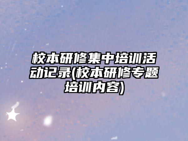 校本研修集中培訓活動記錄(校本研修專題培訓內容)