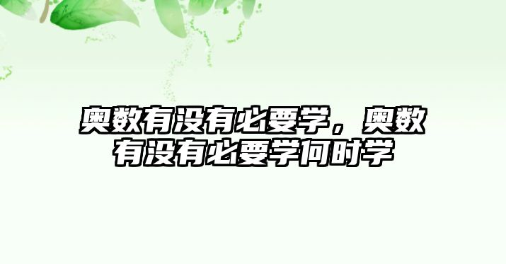 奧數(shù)有沒(méi)有必要學(xué)，奧數(shù)有沒(méi)有必要學(xué)何時(shí)學(xué)