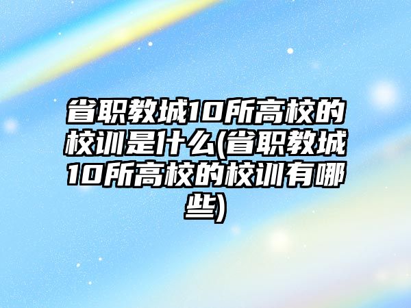 省職教城10所高校的校訓(xùn)是什么(省職教城10所高校的校訓(xùn)有哪些)