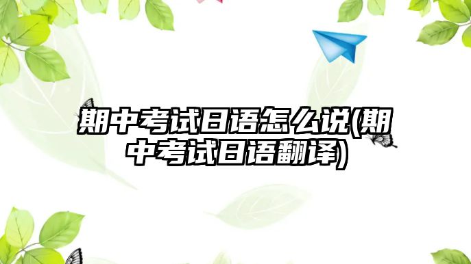 期中考試日語怎么說(期中考試日語翻譯)