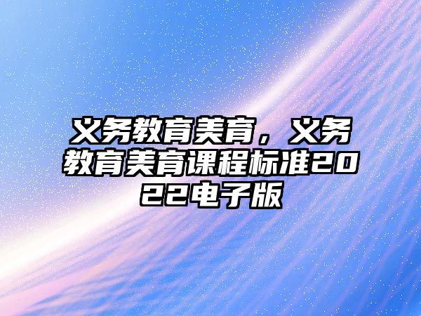 義務(wù)教育美育，義務(wù)教育美育課程標(biāo)準(zhǔn)2022電子版