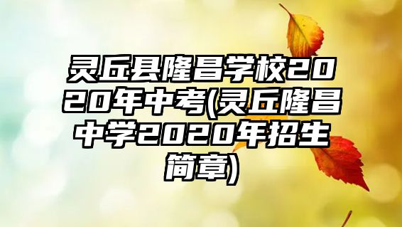 靈丘縣隆昌學(xué)校2020年中考(靈丘隆昌中學(xué)2020年招生簡(jiǎn)章)