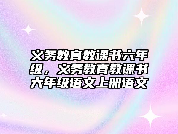 義務教育教課書六年級，義務教育教課書六年級語文上冊語文