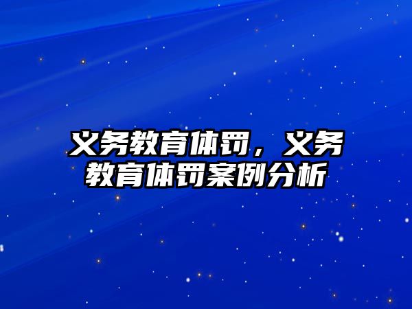 義務教育體罰，義務教育體罰案例分析