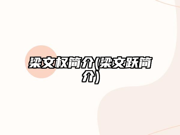 梁文權(quán)簡介(梁文躍簡介)