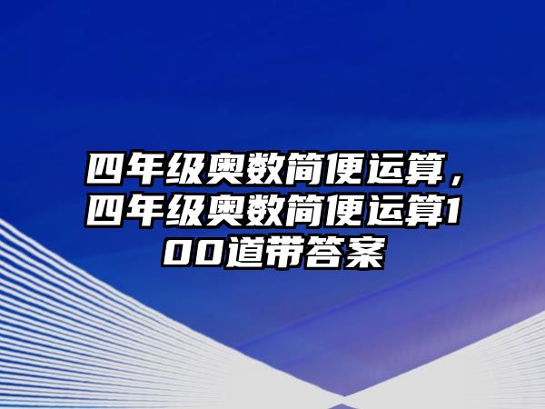 四年級奧數(shù)簡便運算，四年級奧數(shù)簡便運算100道帶答案