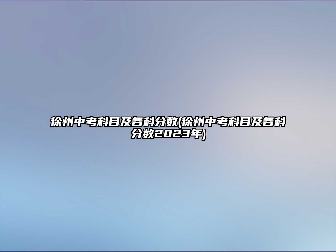 徐州中考科目及各科分?jǐn)?shù)(徐州中考科目及各科分?jǐn)?shù)2023年)