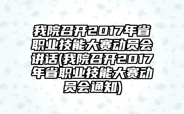 我院召開2017年省職業(yè)技能大賽動員會講話(我院召開2017年省職業(yè)技能大賽動員會通知)