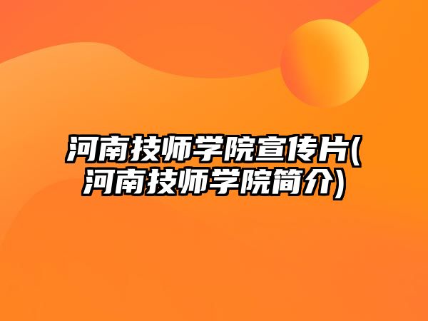 河南技師學(xué)院宣傳片(河南技師學(xué)院簡介)