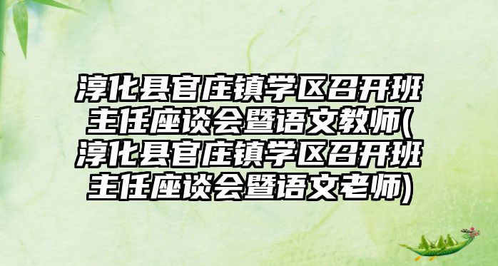 淳化縣官莊鎮(zhèn)學區(qū)召開班主任座談會暨語文教師(淳化縣官莊鎮(zhèn)學區(qū)召開班主任座談會暨語文老師)