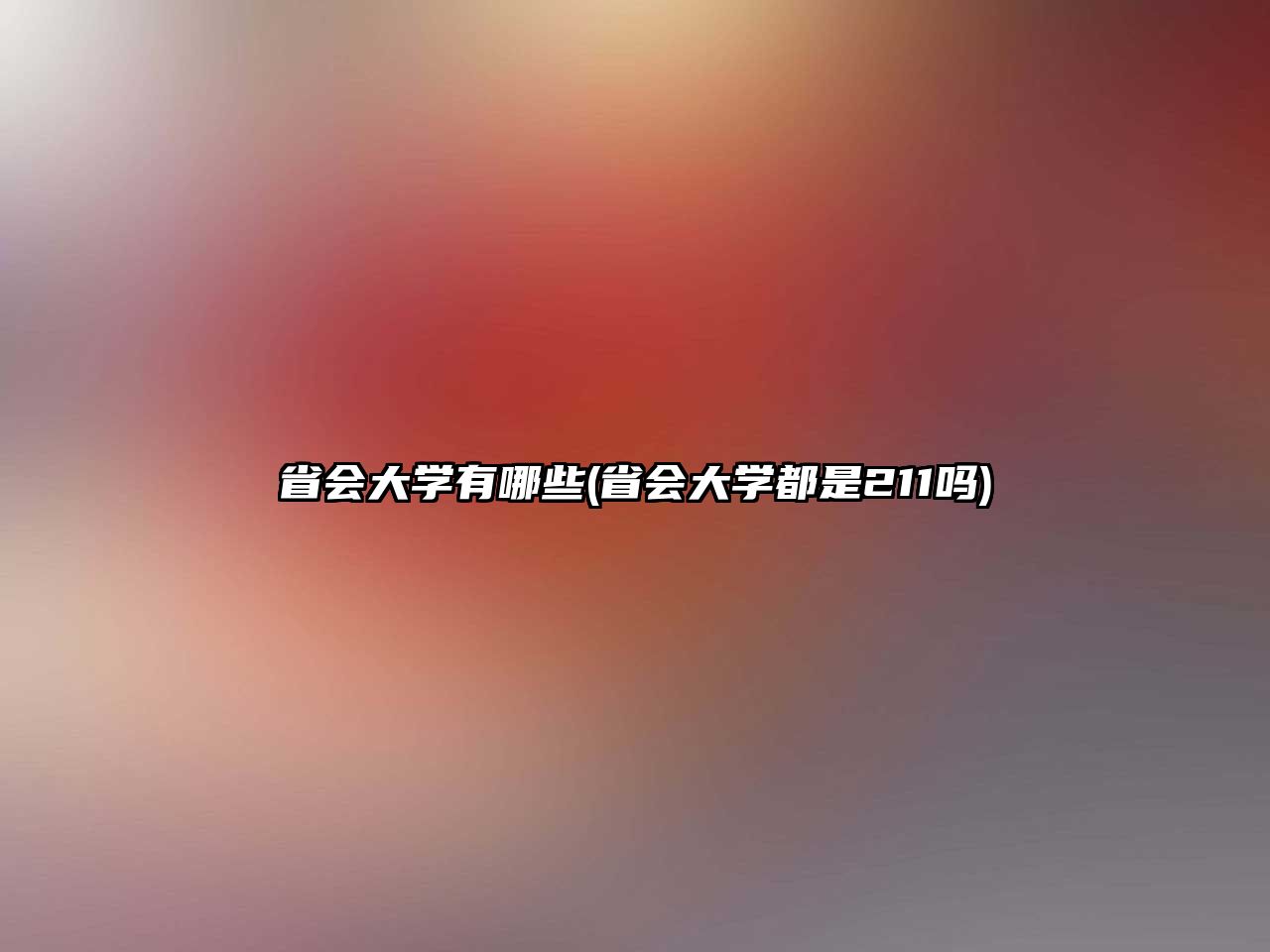 省會大學有哪些(省會大學都是211嗎)