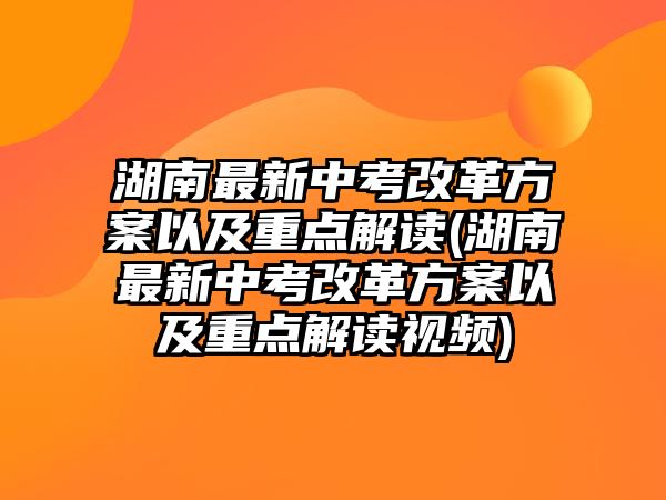 湖南最新中考改革方案以及重點(diǎn)解讀(湖南最新中考改革方案以及重點(diǎn)解讀視頻)