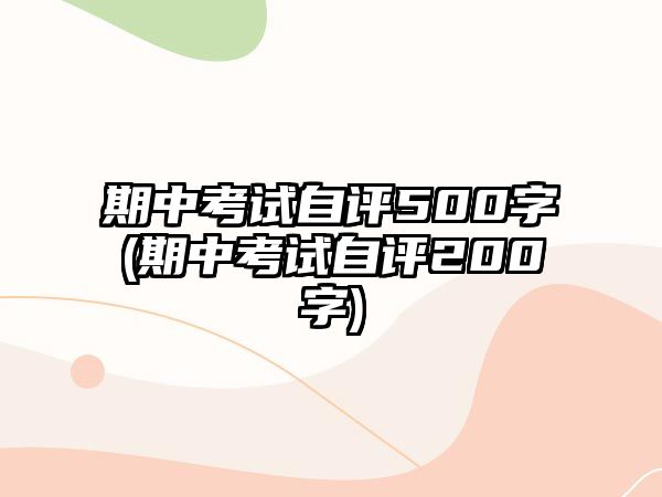 期中考試自評500字(期中考試自評200字)