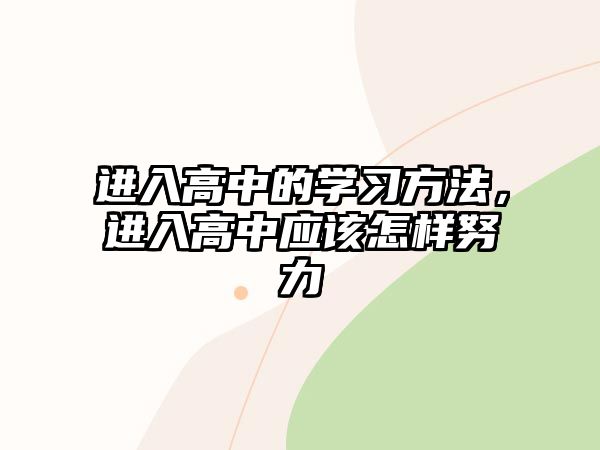 進入高中的學(xué)習方法，進入高中應(yīng)該怎樣努力