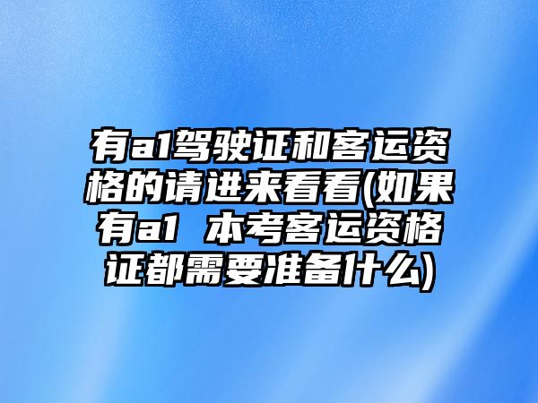 有a1駕駛證和客運資格的請進來看看(如果有a1 本考客運資格證都需要準備什么)