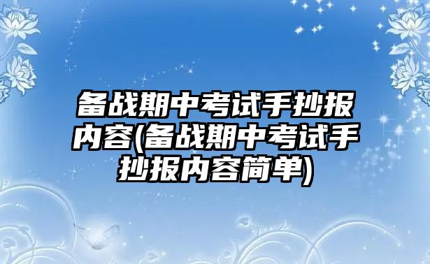 備戰(zhàn)期中考試手抄報內(nèi)容(備戰(zhàn)期中考試手抄報內(nèi)容簡單)