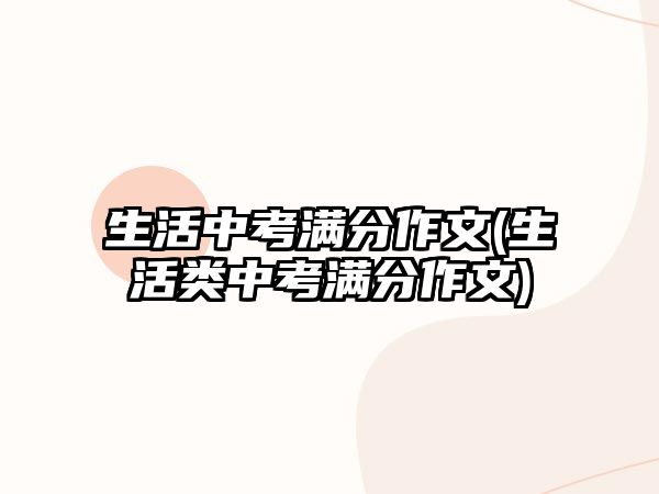 生活中考滿分作文(生活類中考滿分作文)