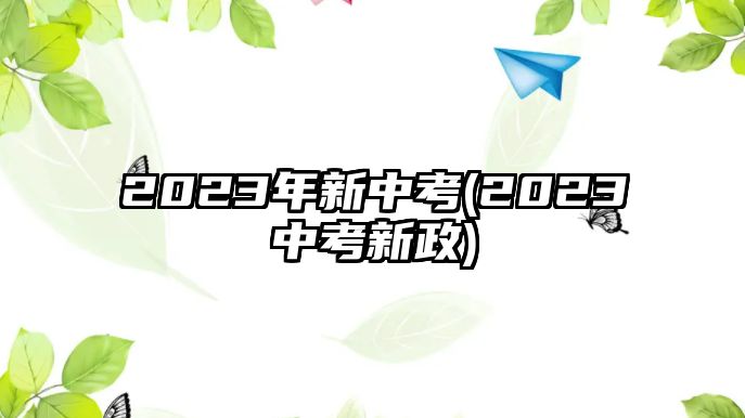 2023年新中考(2023中考新政)