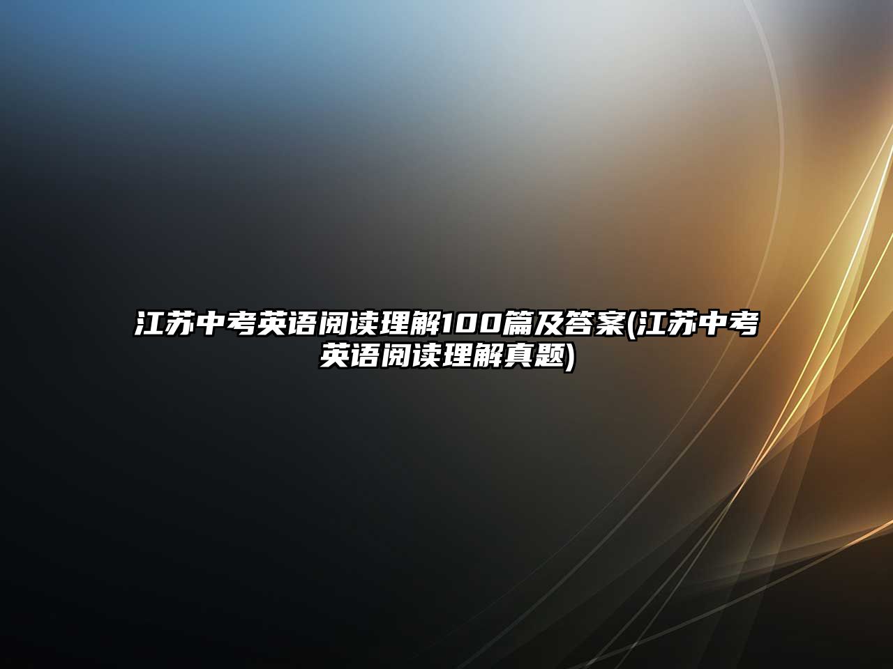 江蘇中考英語閱讀理解100篇及答案(江蘇中考英語閱讀理解真題)