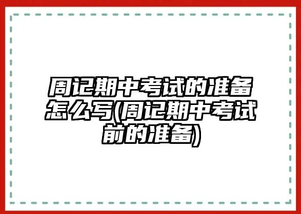 周記期中考試的準備怎么寫(周記期中考試前的準備)