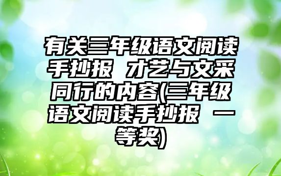 有關(guān)三年級語文閱讀手抄報 才藝與文采同行的內(nèi)容(三年級語文閱讀手抄報 一等獎)