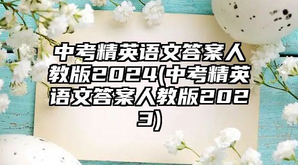 中考精英語文答案人教版2024(中考精英語文答案人教版2023)