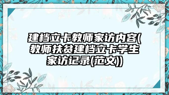 建檔立卡教師家訪內(nèi)容(教師扶貧建檔立卡學(xué)生家訪記錄(范文))