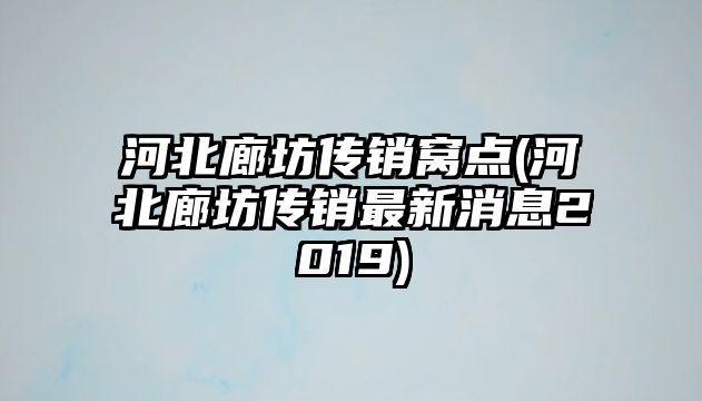 河北廊坊傳銷窩點(diǎn)(河北廊坊傳銷最新消息2019)