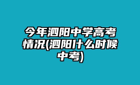 今年泗陽中學(xué)高考情況(泗陽什么時候中考)