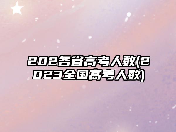 202各省高考人數(shù)(2023全國高考人數(shù))