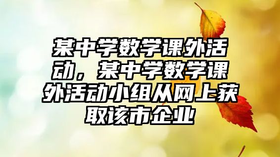 某中學數(shù)學課外活動，某中學數(shù)學課外活動小組從網(wǎng)上獲取該市企業(yè)