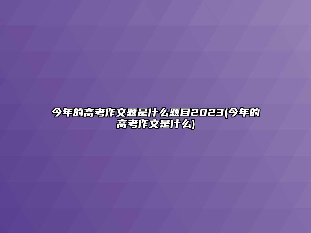 今年的高考作文題是什么題目2023(今年的高考作文是什么)