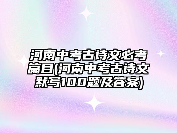 河南中考古詩文必考篇目(河南中考古詩文默寫100題及答案)