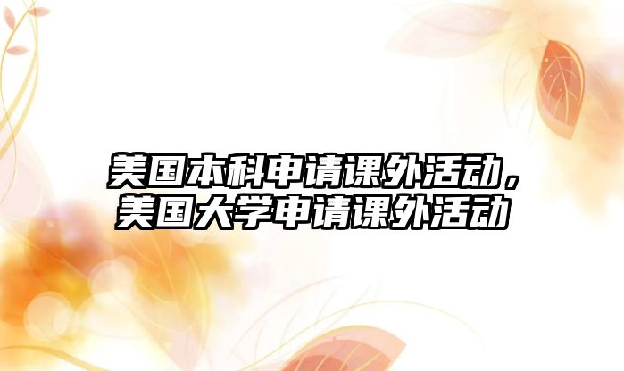 美國本科申請課外活動，美國大學申請課外活動