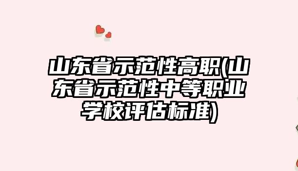 山東省示范性高職(山東省示范性中等職業(yè)學校評估標準)