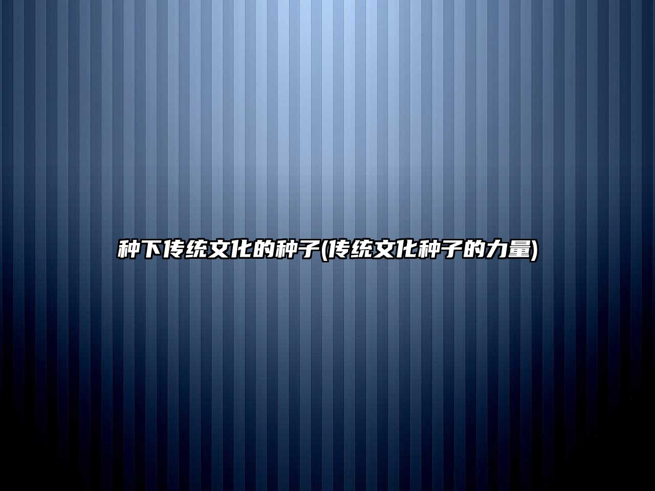 種下傳統(tǒng)文化的種子(傳統(tǒng)文化種子的力量)