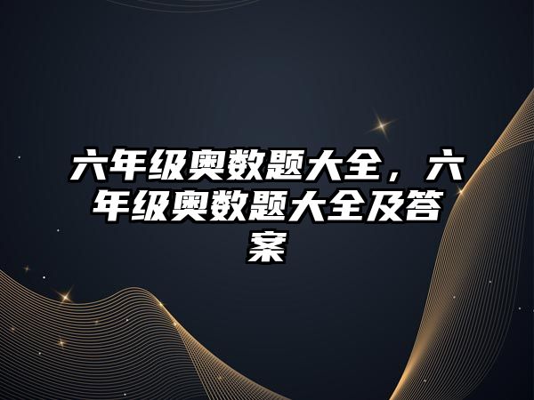 六年級奧數(shù)題大全，六年級奧數(shù)題大全及答案