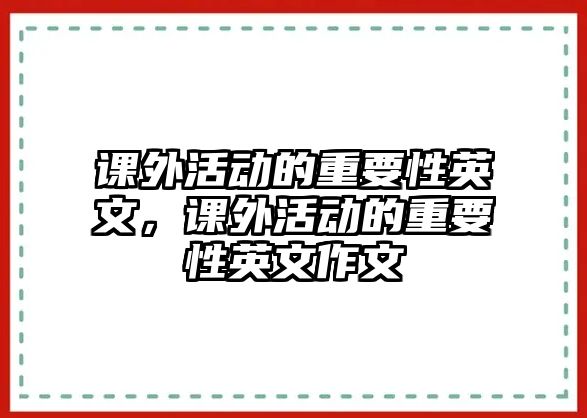 課外活動的重要性英文，課外活動的重要性英文作文