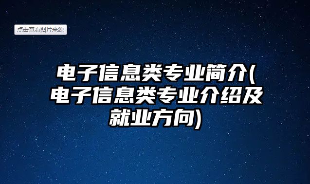 電子信息類專業(yè)簡介(電子信息類專業(yè)介紹及就業(yè)方向)