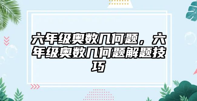 六年級奧數幾何題，六年級奧數幾何題解題技巧