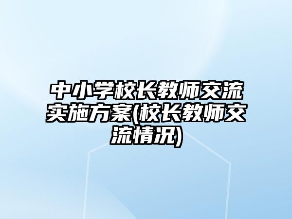 中小學校長教師交流實施方案(校長教師交流情況)