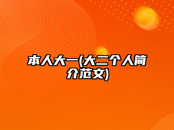 本人大一(大二個(gè)人簡(jiǎn)介范文)